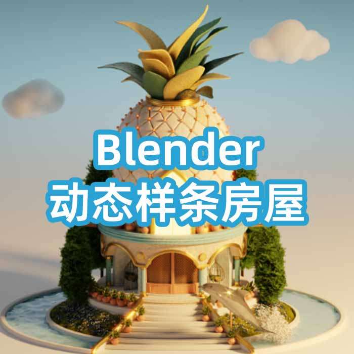 Blender动态房屋动画教程