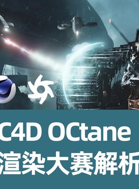 世界渲染大赛C4D制作效果解析C4D效果制作OCtane渲染器