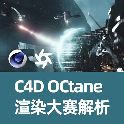 世界渲染大赛C4D制作效果解析C4D效果制作OCtane渲染器