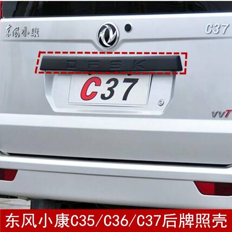 东风小康C35 C36 C37后门大拉手护板后牌照壳后备箱装饰条拉手