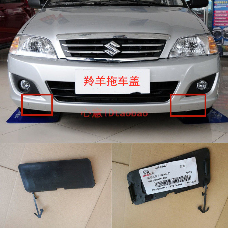 适配长安新款羚羊12款前拖车孔盖 拖车钩盖板前保险杠拖车孔小盖