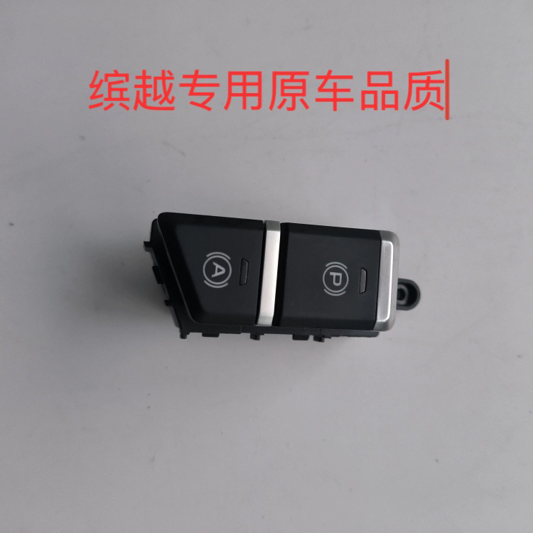 适用 缤瑞 自动启停开关 EPB电子手刹开关总成原厂品质转用