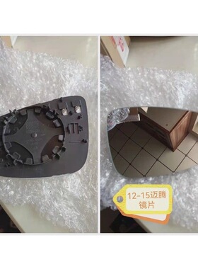 适配12/13/14/15迈腾新速腾新帕萨特CC倒车镜镜片后视镜片配件