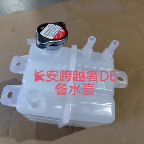 适配长安跨越者D5膨胀水壶总成备水壶 原装D5水箱副水壶储 蓄水壶