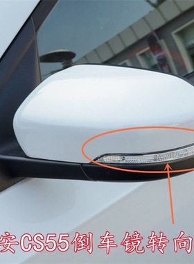 适配长安CS55倒车镜转向灯CS55PULS后视镜CS75拐弯转向灯罩反光镜