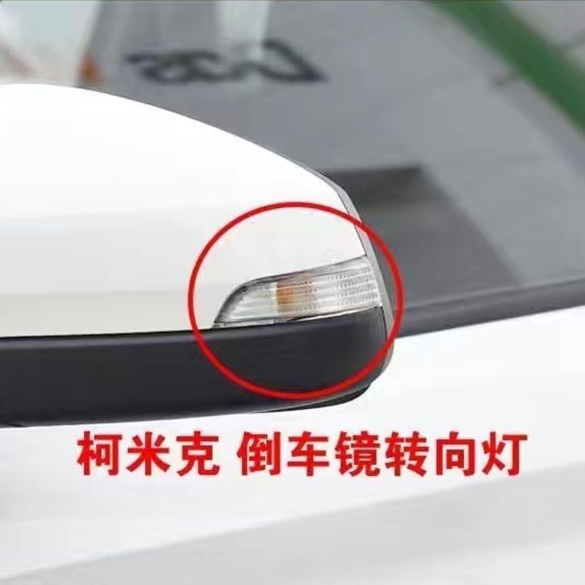斯柯达柯米克倒车镜反光镜转向灯总成车外后视镜灯灯罩方向灯灯罩