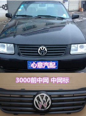 适用大众老款桑塔纳3000前面罩前中网前脸格栅中网电镀标志配件