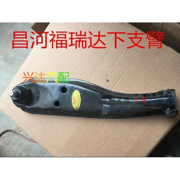 适配昌河福瑞达6390面包车福瑞达双排货车下支臂下摆臂配件