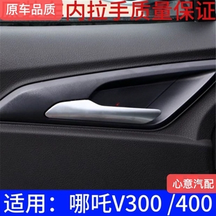 适用新能源汽车哪吒V300 V400车门内拉手 哪吒V 开门把手 内扣手