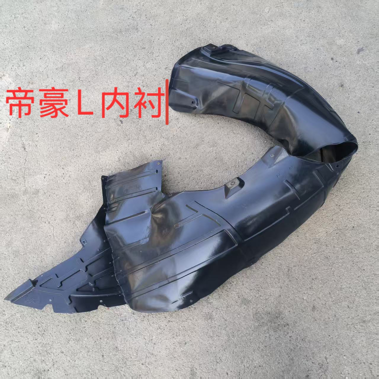 适配吉利帝豪L前后轮叶子板内衬 轮胎挡泥皮汽车挡泥板配件