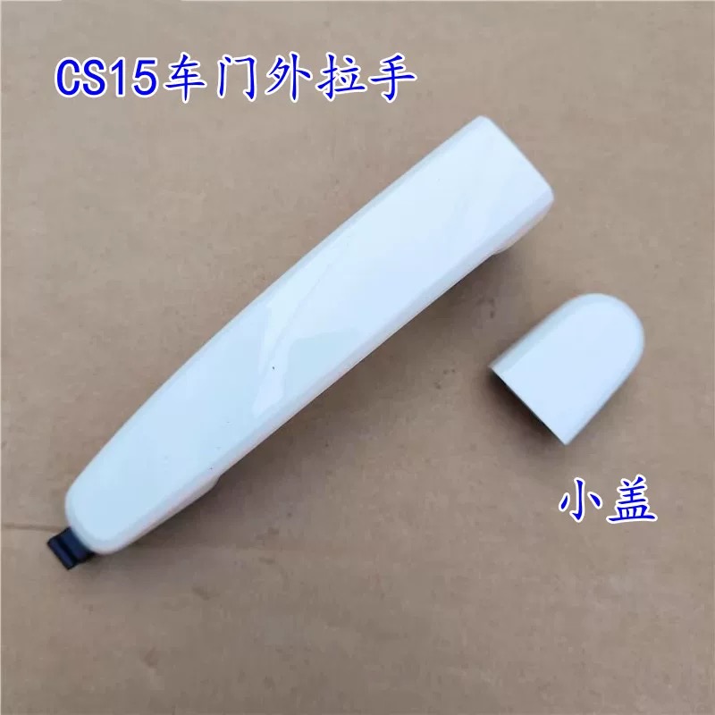 适用于长安CS15 16-21车门外拉手 门外把手小盖 外开手柄手柄盖白