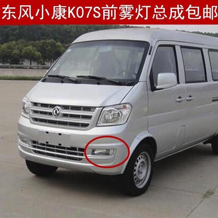 适配东风小康K05S K07S K01L K02L前雾灯保险杠灯左右防雾灯总成