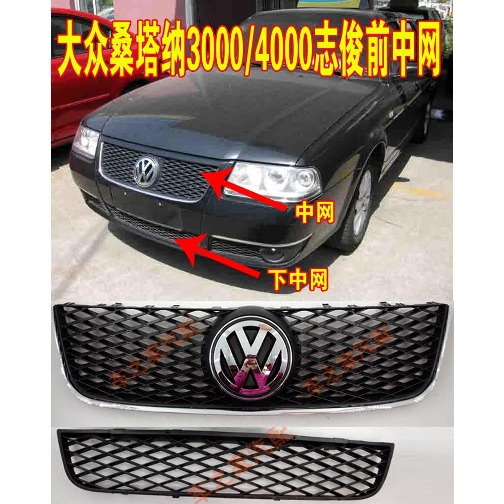 适配大众桑塔纳3000/4000志俊前中网网状前脸前面罩保险杠网