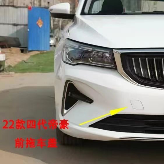 适用于22款帝豪四代帝豪前保险杠拖车盖拖车钩孔盖板拖车盖子前杠