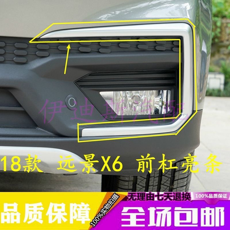 适用于18款吉利远景X6前杠亮条前保险杠装饰罩SUV前杠雾灯框亮框