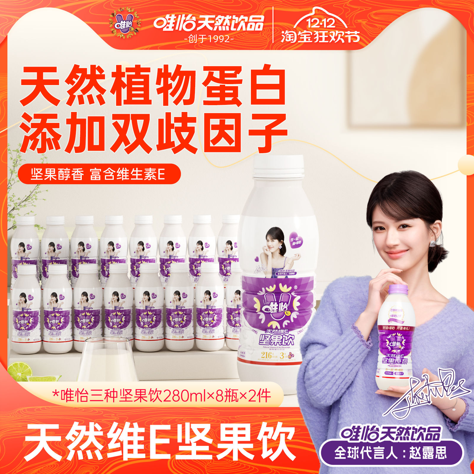 【赵露思代言】唯怡 天然维E坚果饮品 植物蛋白饮料 280ml*16瓶
