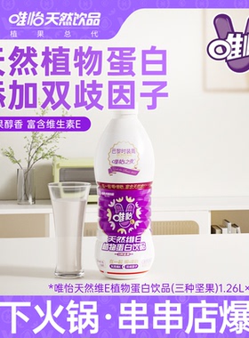 【赵露思代言】唯怡核桃花生奶饮品植物蛋白饮料大瓶1.26L/瓶