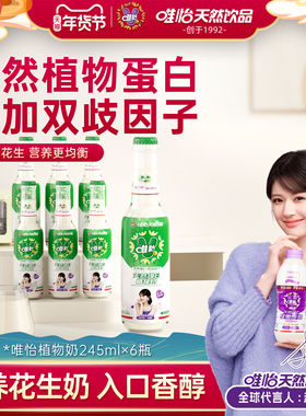 【赵露思代言】唯怡天然维E植物奶 植物蛋白饮料 245ml*6瓶