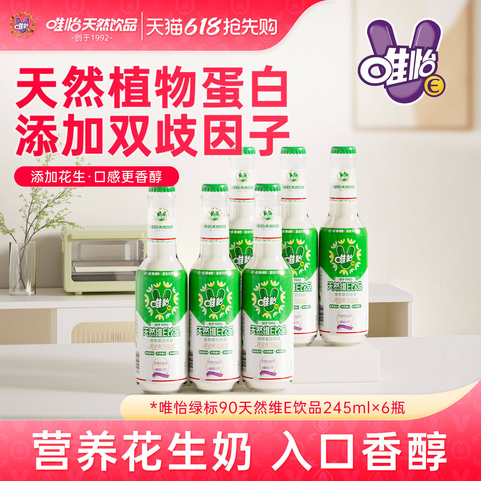 唯怡天然维E植物奶 植物蛋白饮料 245ml*6瓶