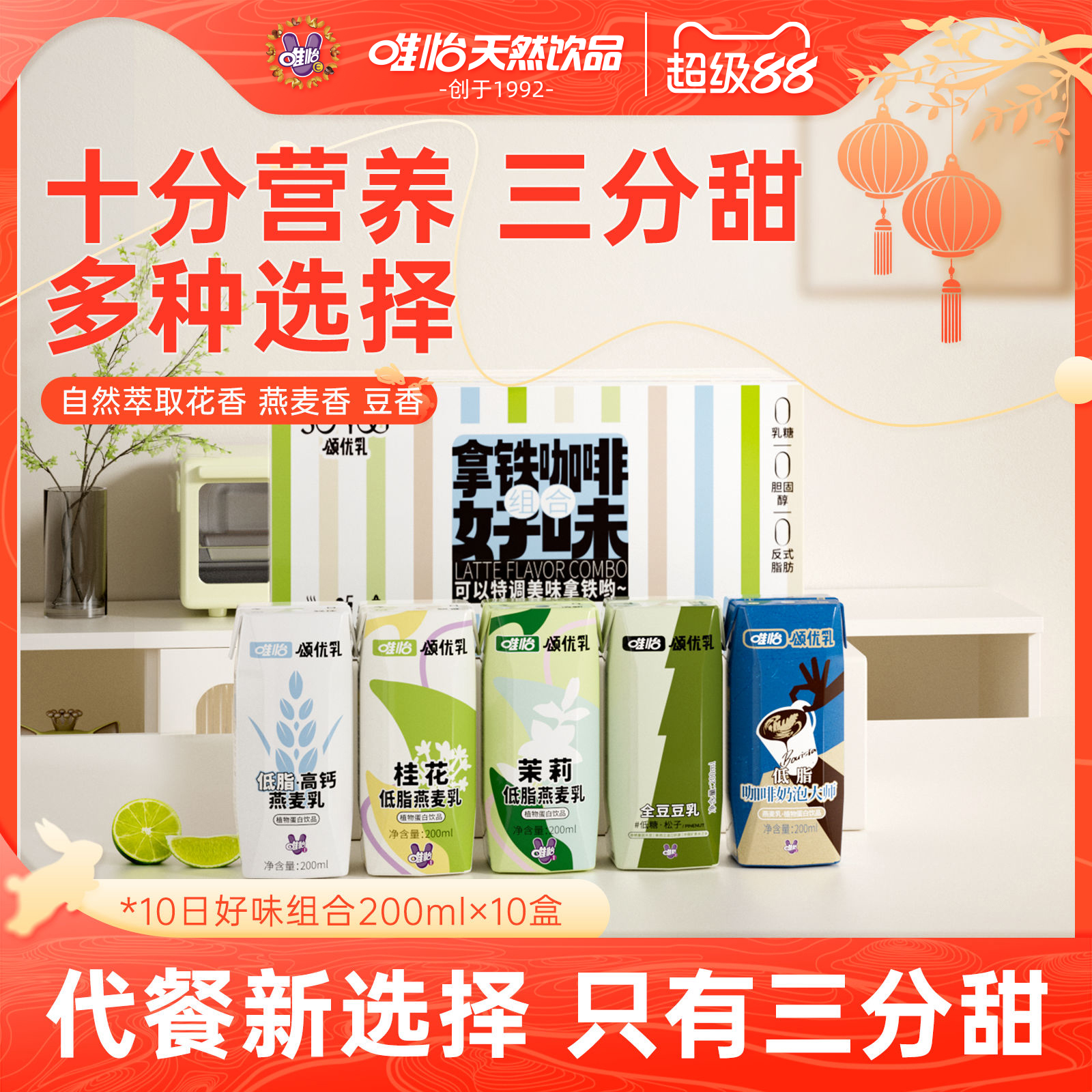 唯怡·颂优乳10日好味组合豆乳/燕麦乳组合装早晚餐植物蛋白饮品
