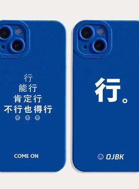 励志肯定行小众高级感手机壳