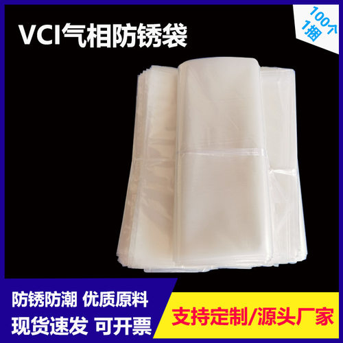 pe塑料包装防锈袋五金马达透明防锈袋机械零件VCI气相防锈平口袋