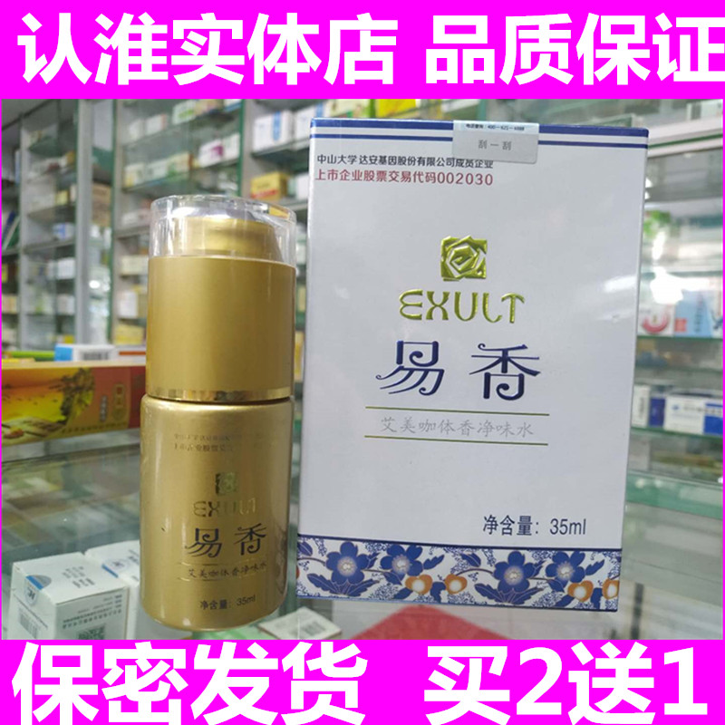 老牌子颐致易香香体露正品清新除臭止汗体香持久祛异味汗臭狐臭