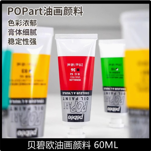 贝碧欧波普油画POP art 60ml油画颜料42色钛白快干白油彩颜料单支