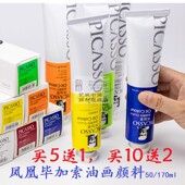 正品 170ml单支油彩颜色画布颜料 36色50 凤凰毕加索油画颜料12