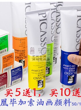 正品凤凰毕加索油画颜料12/24/36色50/170ml单支油彩颜色画布颜料