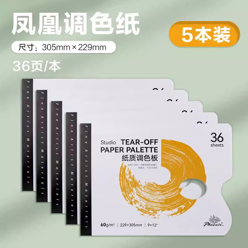 凤凰纸质调色板一次性免洗