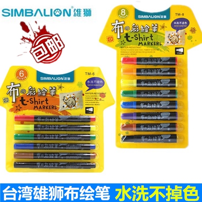 包邮 雄狮纺织颜料布绘笔 手绘T恤 鞋 衣服DIY笔 不掉色