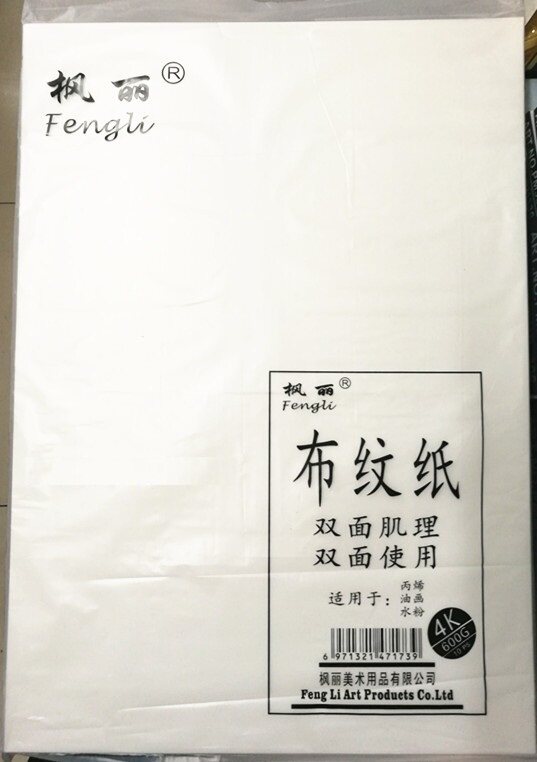 包邮枫丽4K/四开 600g水粉画布纹卡纸 双面布纹油画纸 丙烯画纸