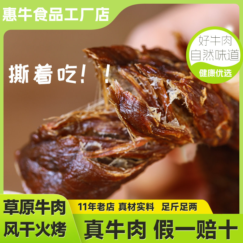 内蒙古牛肉干手撕牛肉惠牛傻子旺风干牛肉火烤散装称重小包装零食