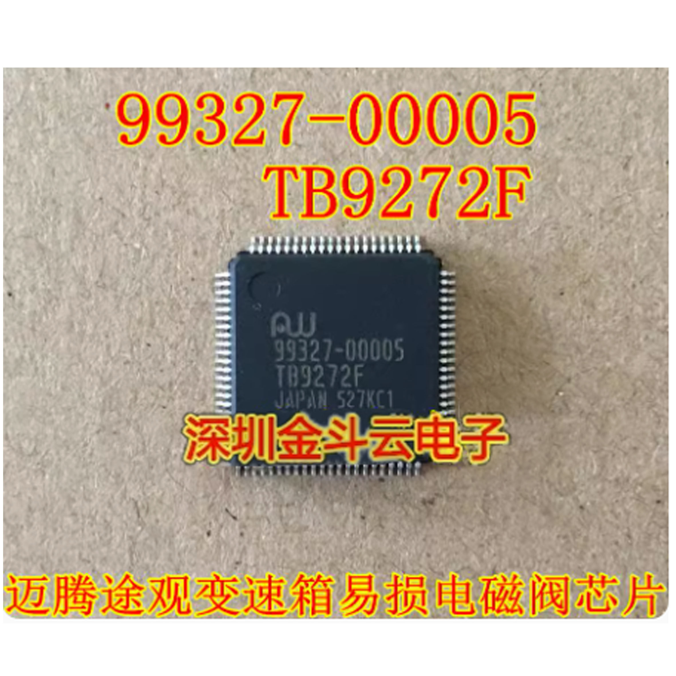 tb9272f fg 99327-00005 大众朗逸途观迈腾09g变速箱电脑板芯片