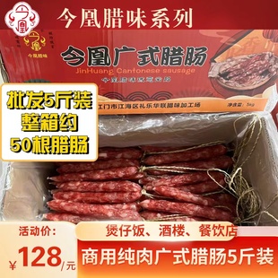 今凰商用广式 煲仔饭店餐饮外卖酒楼螺蛳粉专用腊肠广东 腊肠5斤装