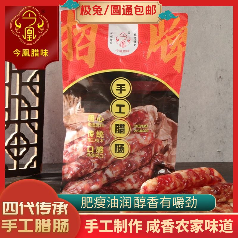 今凰手工腊肠真空500克咸香味纯猪肉广式香肠烤肠腊味送礼高端