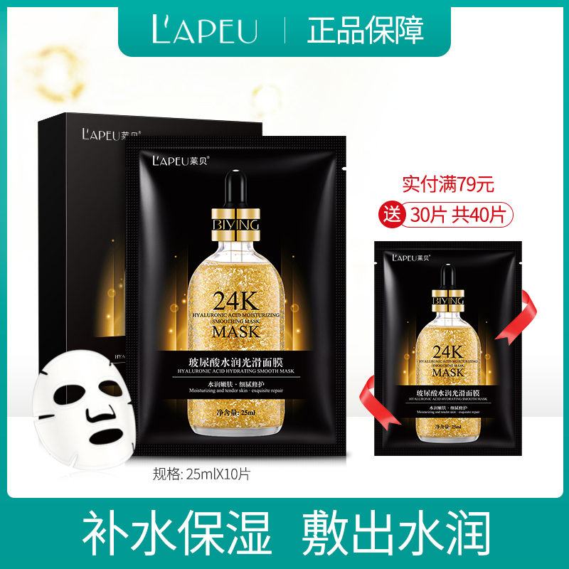 Lapeu/莱贝玻尿酸水润光滑面膜24K补水保湿缓解肌肤护肤品10片/盒