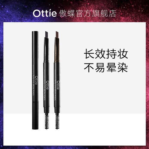 Ottie/傲蝶砍刀式眉笔不容易脱色女初学者自然妆韩国多件更优惠