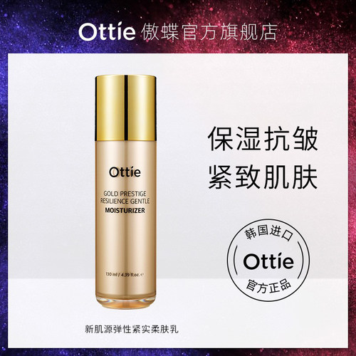韩国进口ottie傲蝶新肌源弹性紧实柔肤乳补水保湿抗皱紧致肌肤