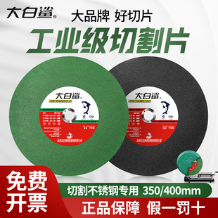 大白鲨切割片400型砂轮片切割机350mm切铁不锈钢金属沙轮片大锯片