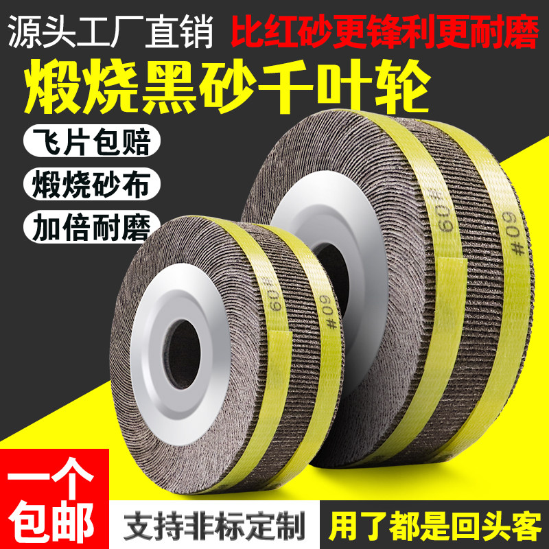 煅烧黑砂千叶轮比红砂更锋利耐磨图片