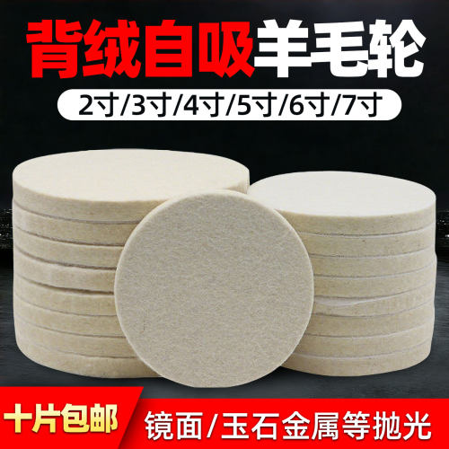 自粘羊毛轮抛光轮，2-7寸规格全