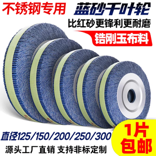 蓝砂千叶轮抛光轮250*40*32不锈钢打磨片砂纸砂布轮千页轮千叶片