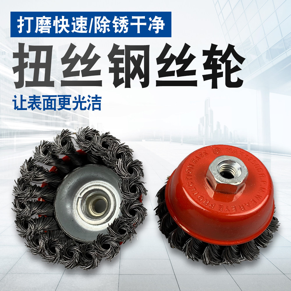 扭丝碗型钢丝轮工业级打磨头角磨机100/125抛光轮打磨除锈钢丝刷