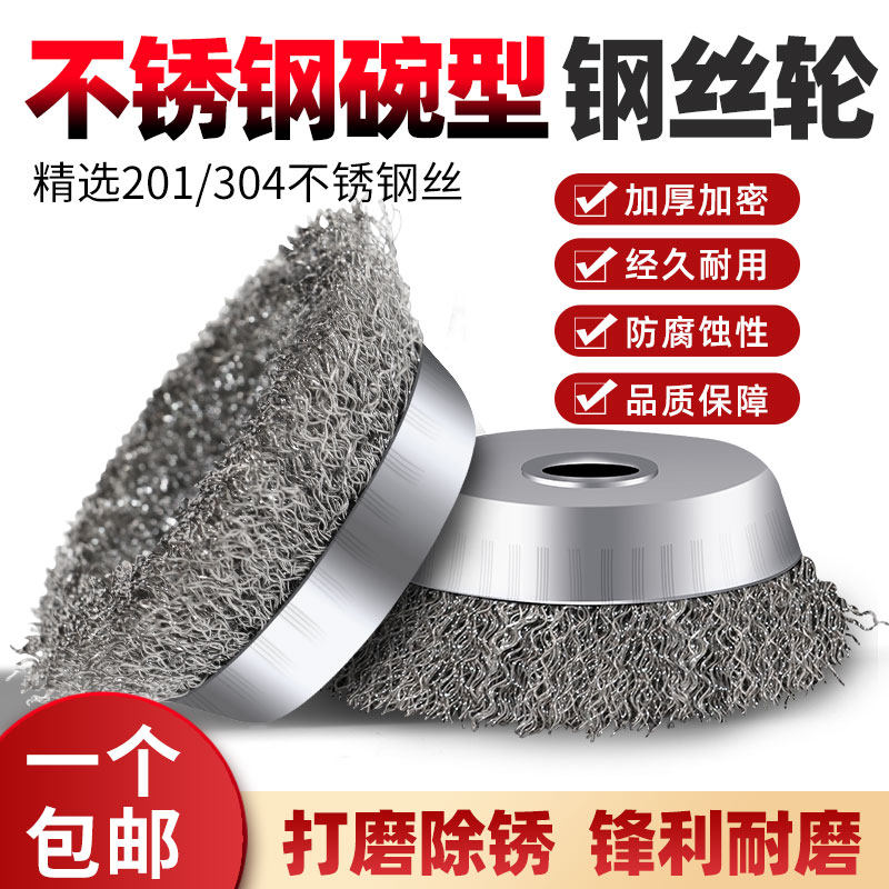 碗型钢丝轮100型角磨机不锈钢打磨球金属除锈抛光机用电动钢丝刷