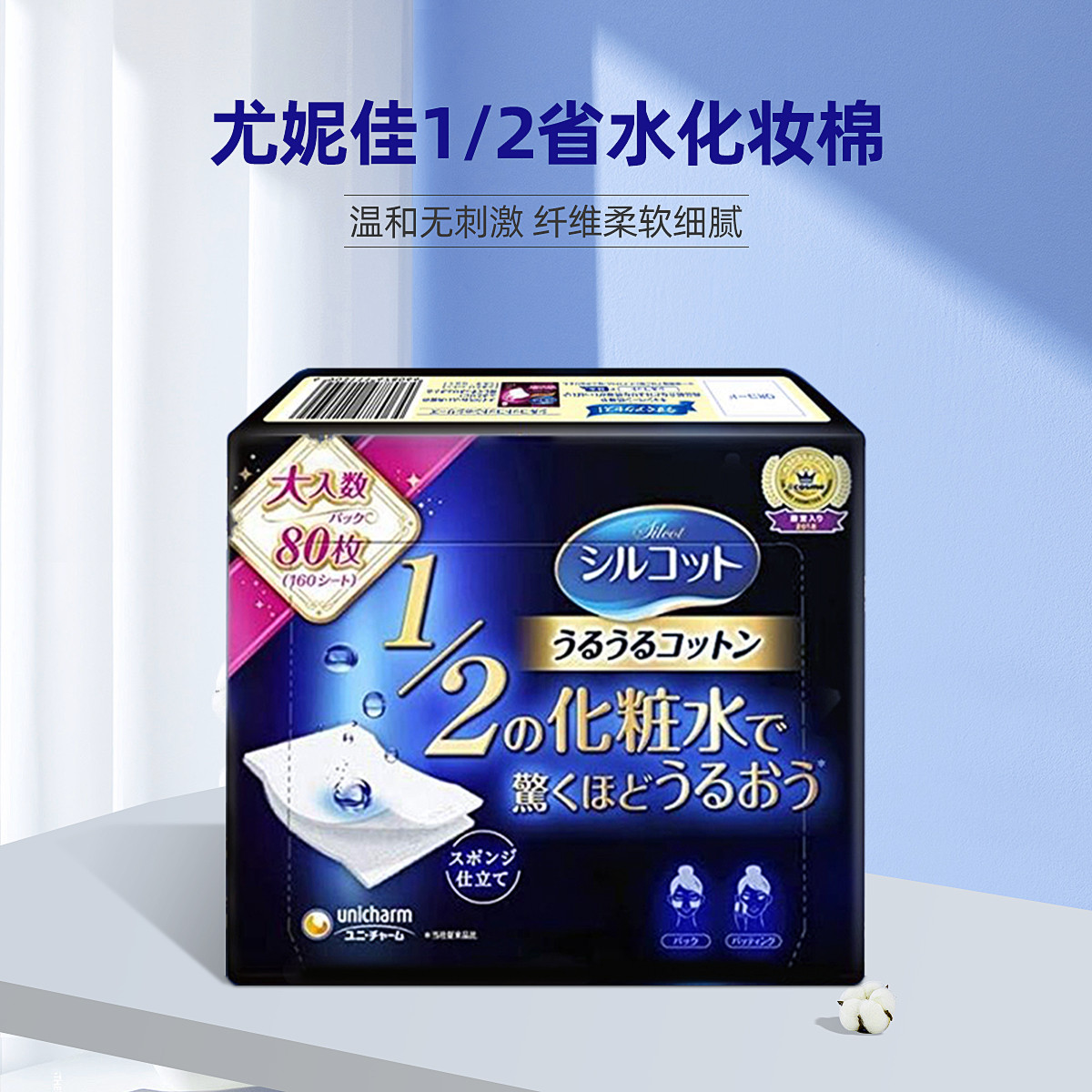 尤妮佳(unicharm)舒蔻1/2省水化妆棉40片湿敷补水柔软亲肤卸妆棉 - 封面