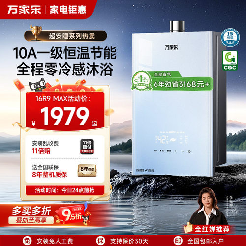 万家乐超安睡燃气热水器家用天然气一级恒温增压静音节能R9MAX