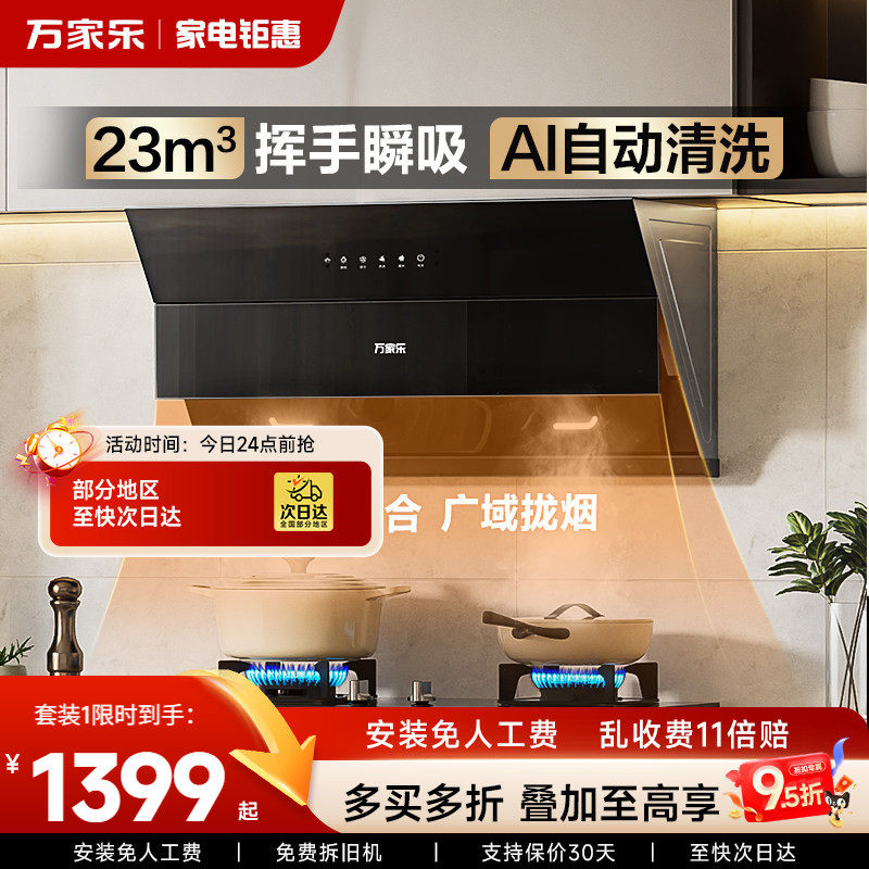 万家乐AJ4侧吸抽油烟机燃气灶家用厨房大吸力自清洗烟灶套装