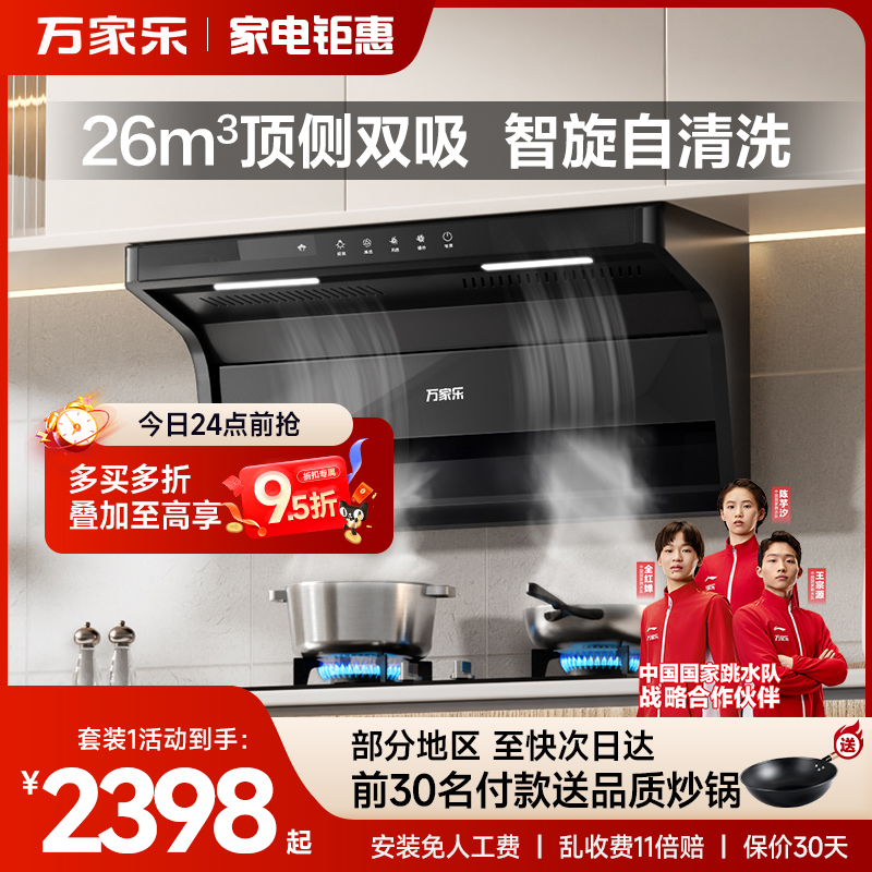 万家乐顶侧双吸油烟机保价全网